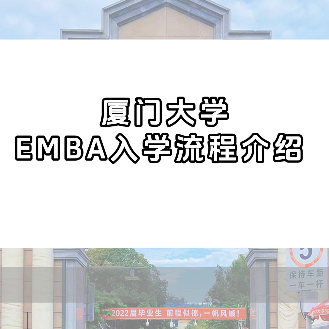 厦门大学 EMBA 入学流程：管理学院提前面试篇（三）详解