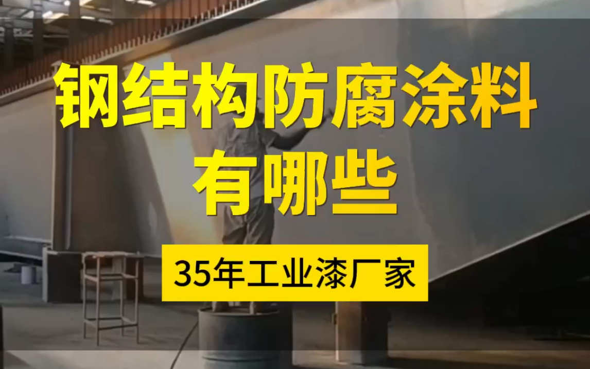 钢结构油漆工教学视频_钢结构油漆工序_钢结构油漆施工工艺流程