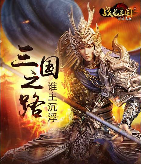 战龙三国魔将_魔战三国官网_魔龙战将