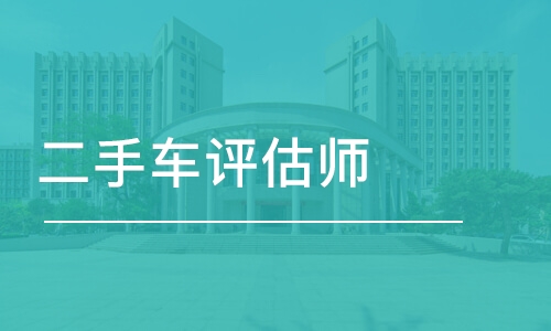 北京二手车评估培训_北京二手车评估师培训机构_北京二手车评估师 报考