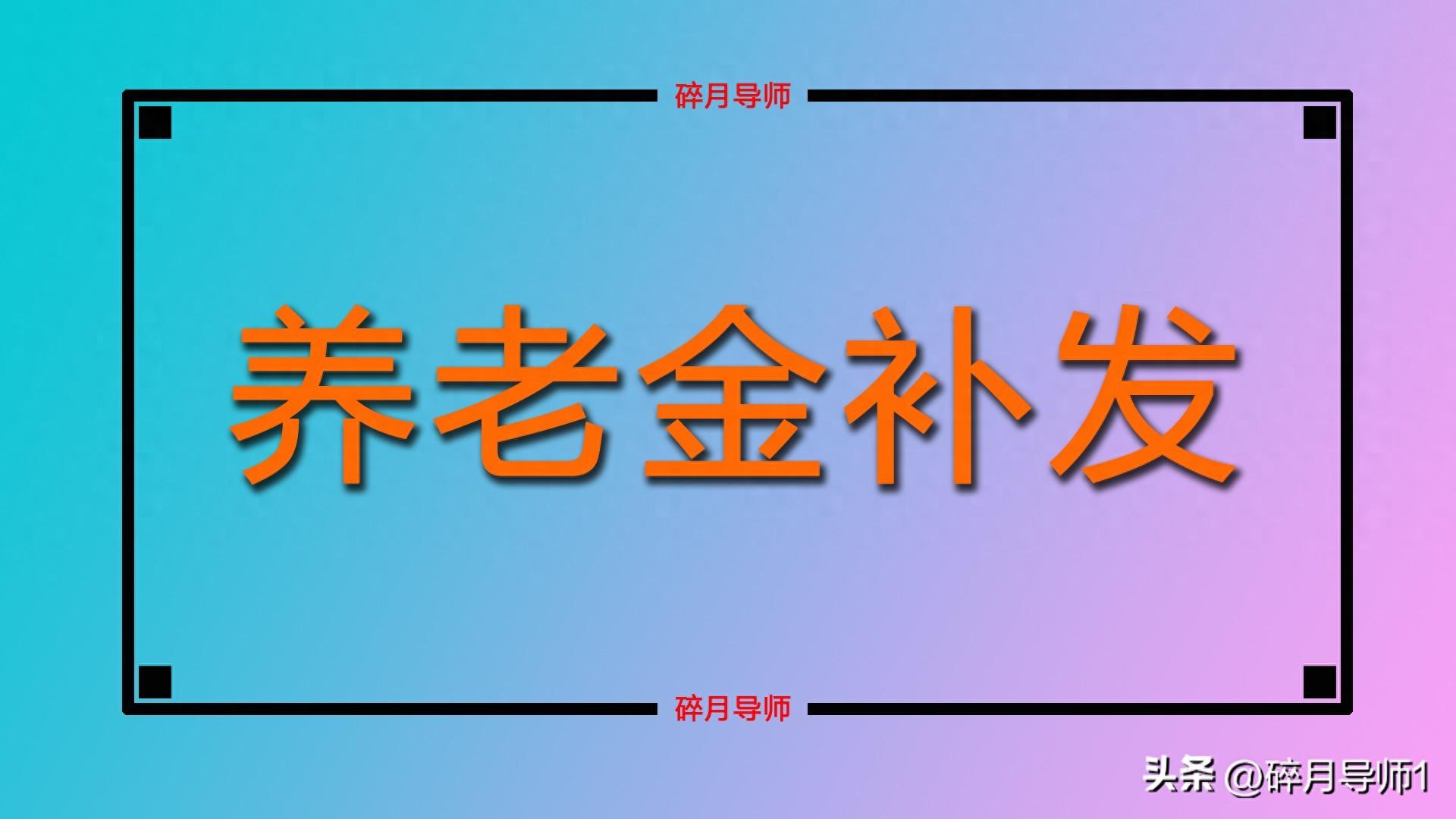 2024 年退休中人养老金补发 3 年，总共能发 3 万元吗？何时能到位？