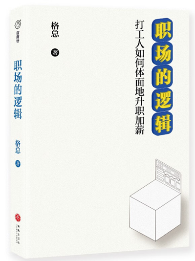 职场指南：打工人如何体面升职加薪并向上社交