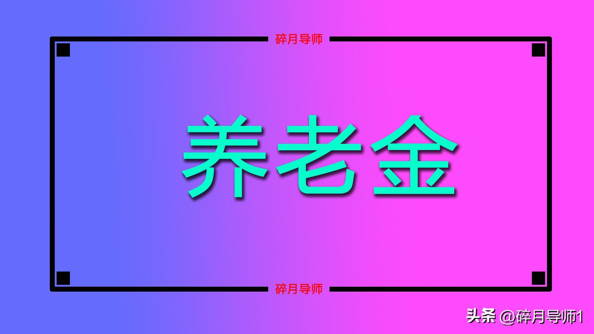 农民退养老金__农民领退休金是真的吗