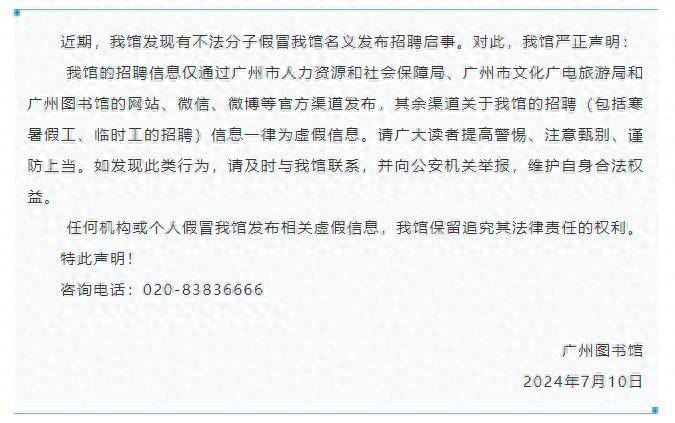 有不法分子发布虚假招聘信息？广州图书馆最新回应