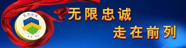 长兴县公安局加强流动人口登记管理，一承建单位因未报送信息受处罚