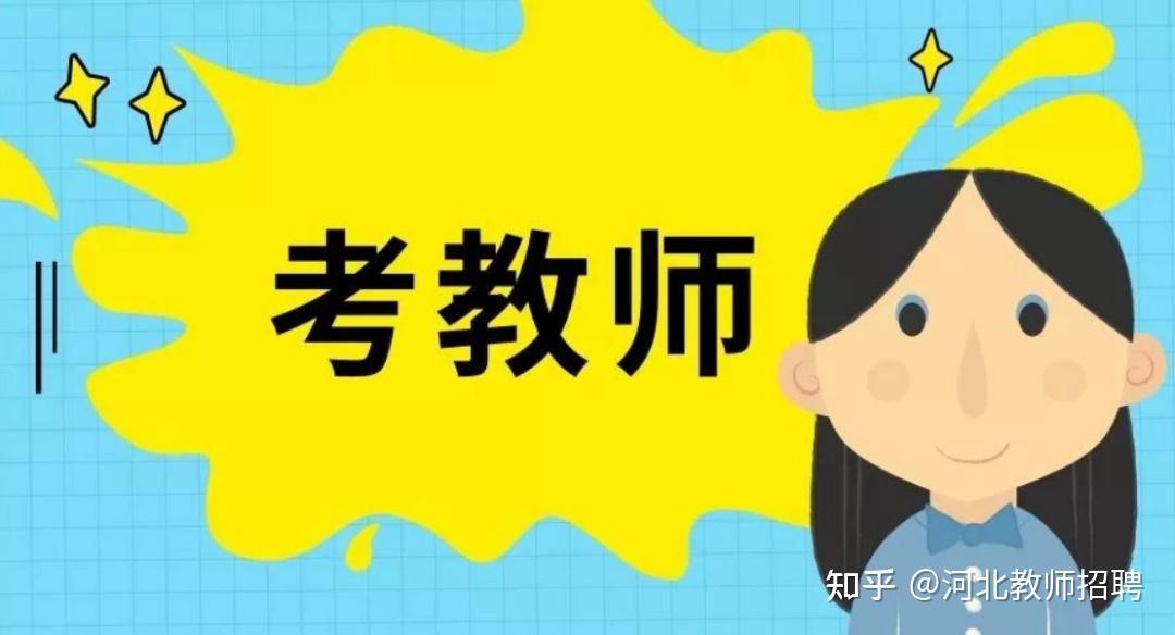 雄安新区招聘中小幼教师（190+33）名！入编！