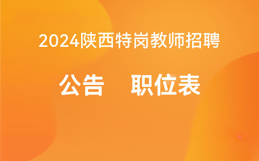 招聘 西安教师招聘 | 西咸新区沣西东马坊小学招聘