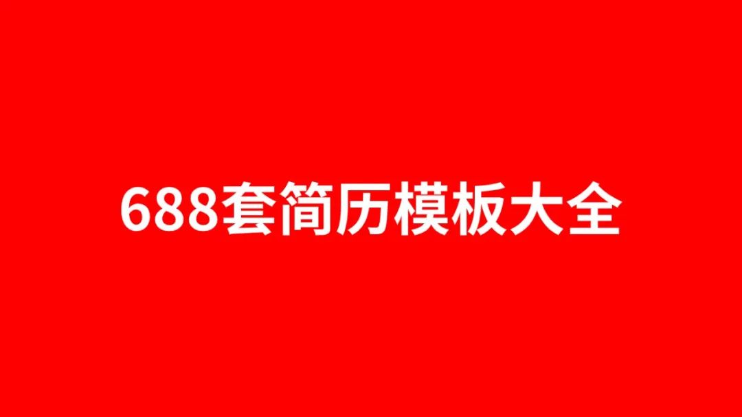 688 款精选个人简历模板无偿下载，助你在职场脱颖而出