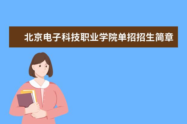 招41人！北京电子科技职业学院发布招聘公告
