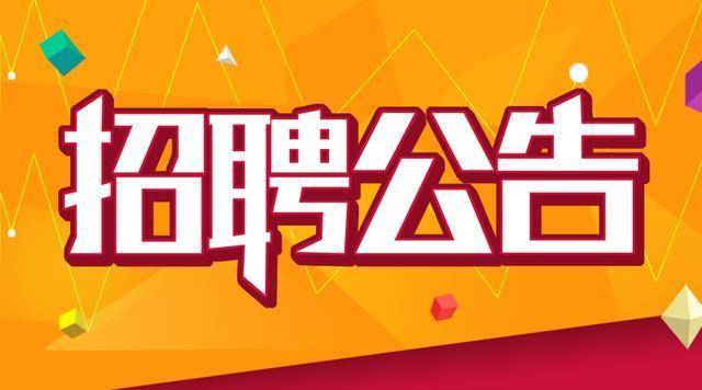 招聘信息_招聘信息发布文案_招聘信息免费模板