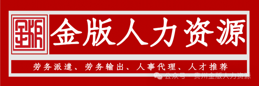 贵州金版人力资源诚聘带货女主播，学徒亦可，待遇优厚