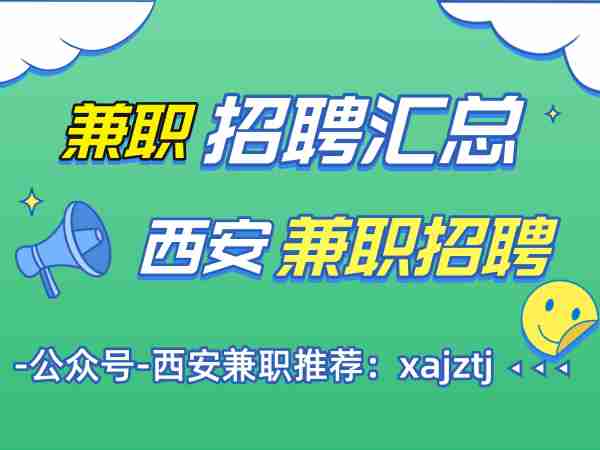 西安兼职信息汇总：应聘注意事项及最新兼职推荐