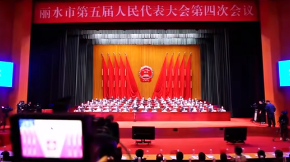 丽水市五届人大四次会议开幕，庆元元素频现，10 个关键词带你
