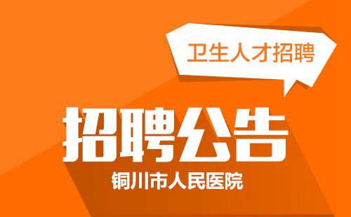 招聘 通辽市科尔沁区第一人民医院|招聘信息