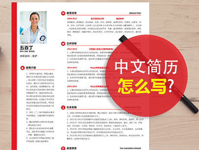 【求职攻略】浙江招工信息网教你如何写一份吸引人的简历！