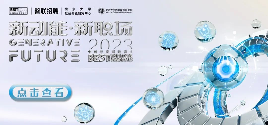 如何识别职场贵人？2023 中国年度最佳雇主评选火热进行中