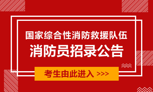 天水消防招聘 | 7月26日止 | 2024年甘肃省国家综合性消防救援队伍面向社会招录消防员300人公告