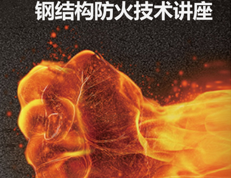 钢结构防火设计_钢结构防火计算书_防火钢结构设计规范最新