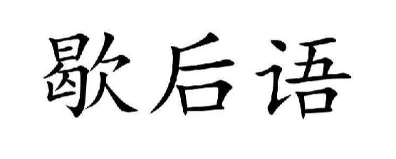 三国歇后语孔明_三国孔明歇后语怎么说_孔明的歇后语