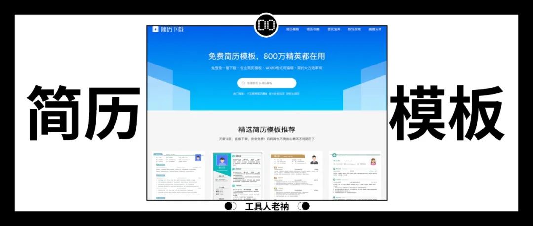 免费简历模板网站分享，7 个简历制作神器等你来拿