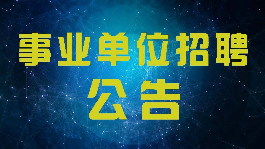 连云港市赣榆区招聘报名注意事项，真实准确填写信息很重要