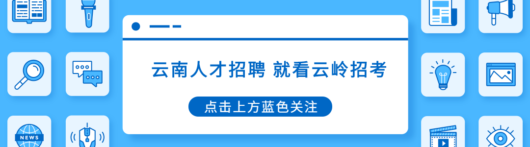 云南师范大学实验中学盘龙校区招聘公告，点击查看更多