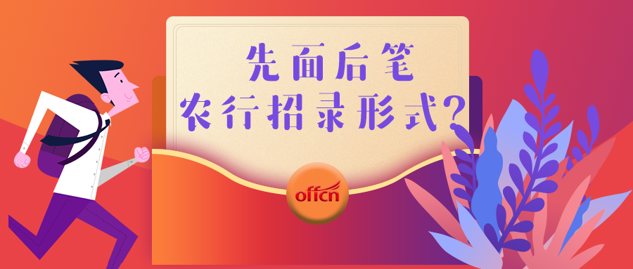 农行面试技巧_面试农行技巧和方法_农行面试攻略