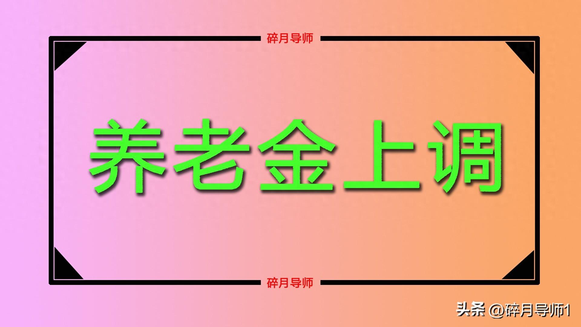 江苏养老金补发：工龄 39 年，补发 7 个月能超 1000 元吗？