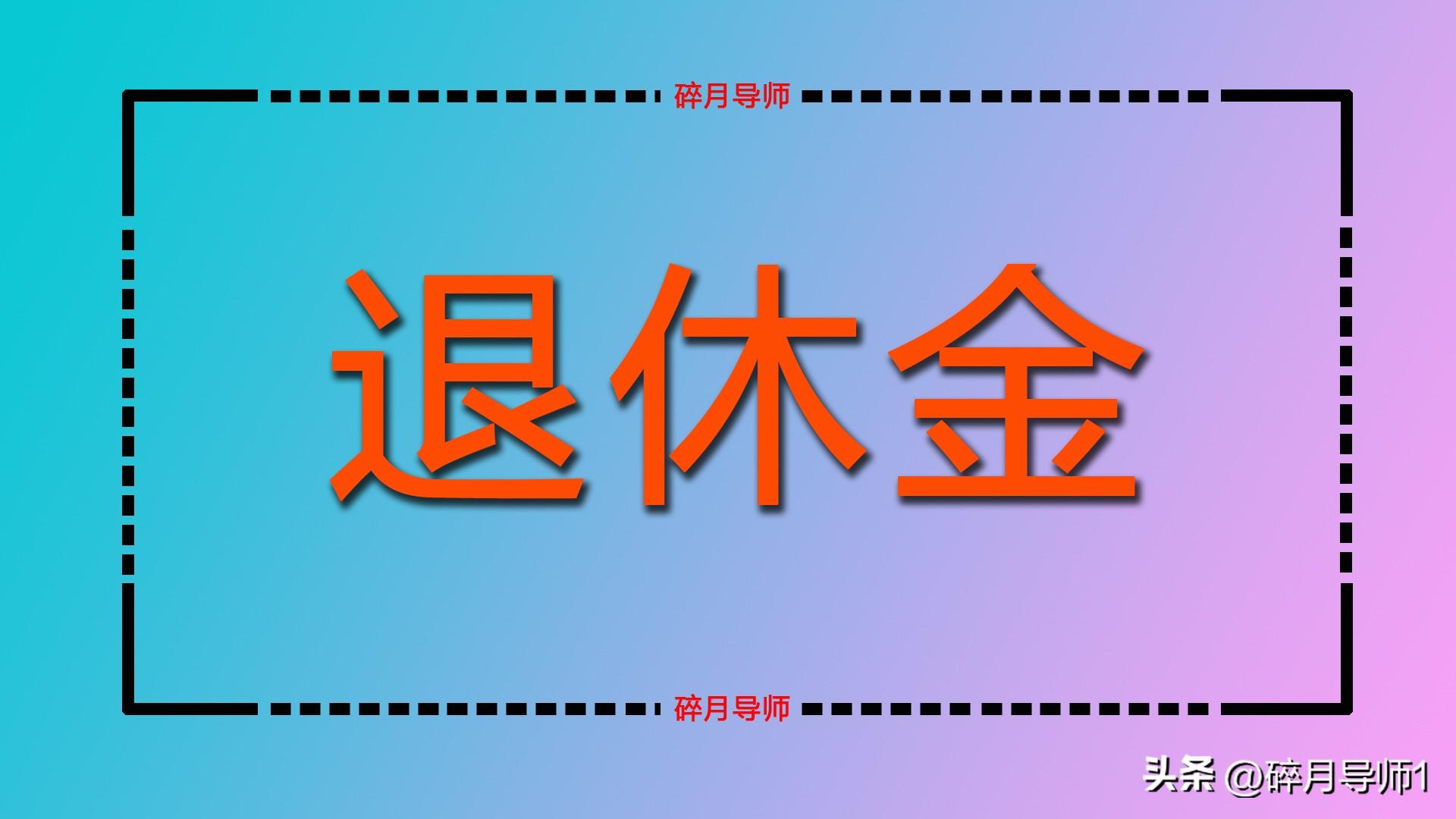 _江苏2020年退休养老金补差_2021江苏养老金补发到位