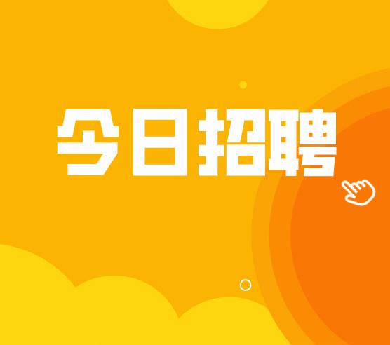 招聘信息_招聘信息发布文案_招聘信息最新招聘2024