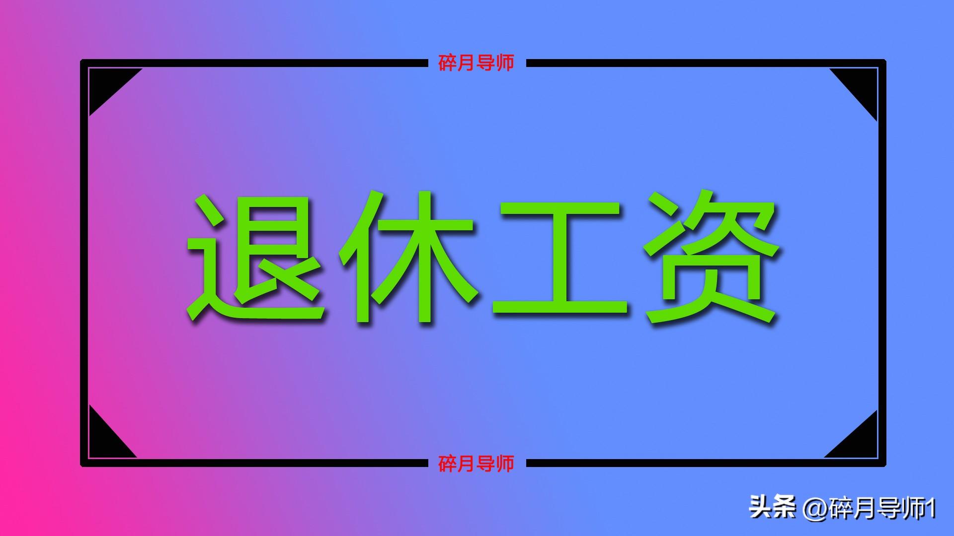 退休后养老金每月能拿多少_退休金养老金每月多少钱_