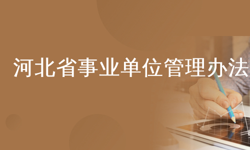 河北事业单位招聘 | 招18人！河北省事业单位2024年面向新疆巴州、兵团二师生源高校毕业生公开招聘