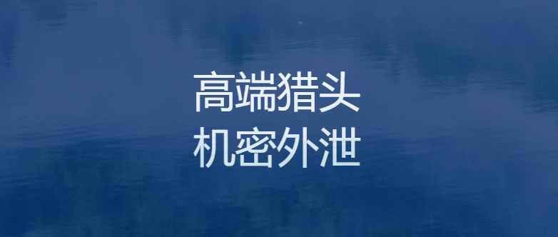 猎头公司的面试技巧_猎头公司面试技巧_面试猎头公司需要注意什么