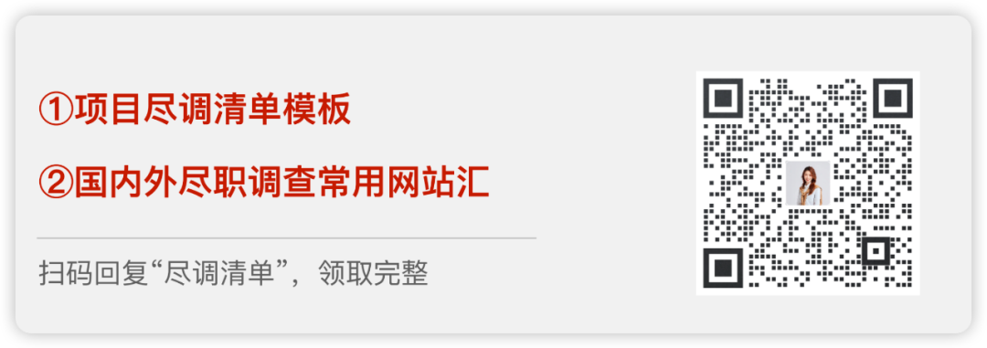 股权并购项目法律尽调全流程要点梳理及清单模版/网址工具分享