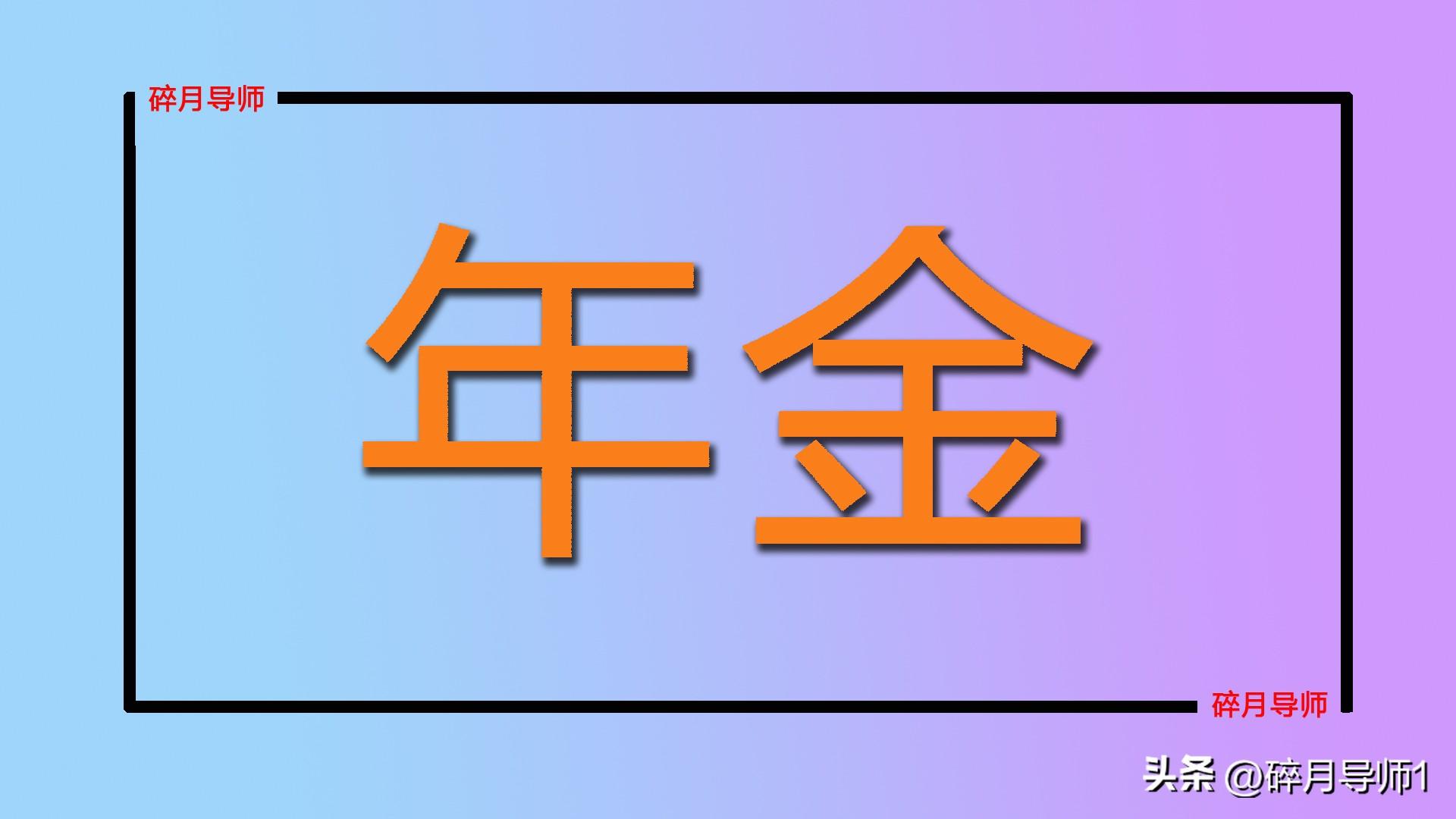 养老金提前发放__养老保险提前领取有何规定