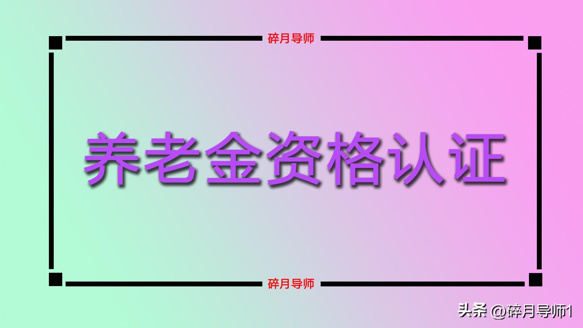 _养老保险提前领取有何规定_养老金提前发放