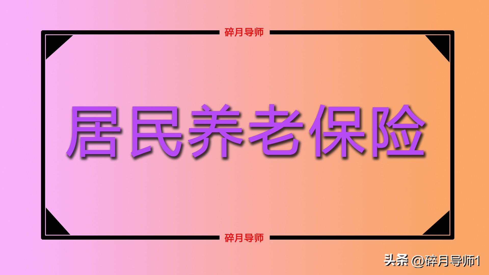 国家给农民发养老金_农民养老金一月发多少钱_