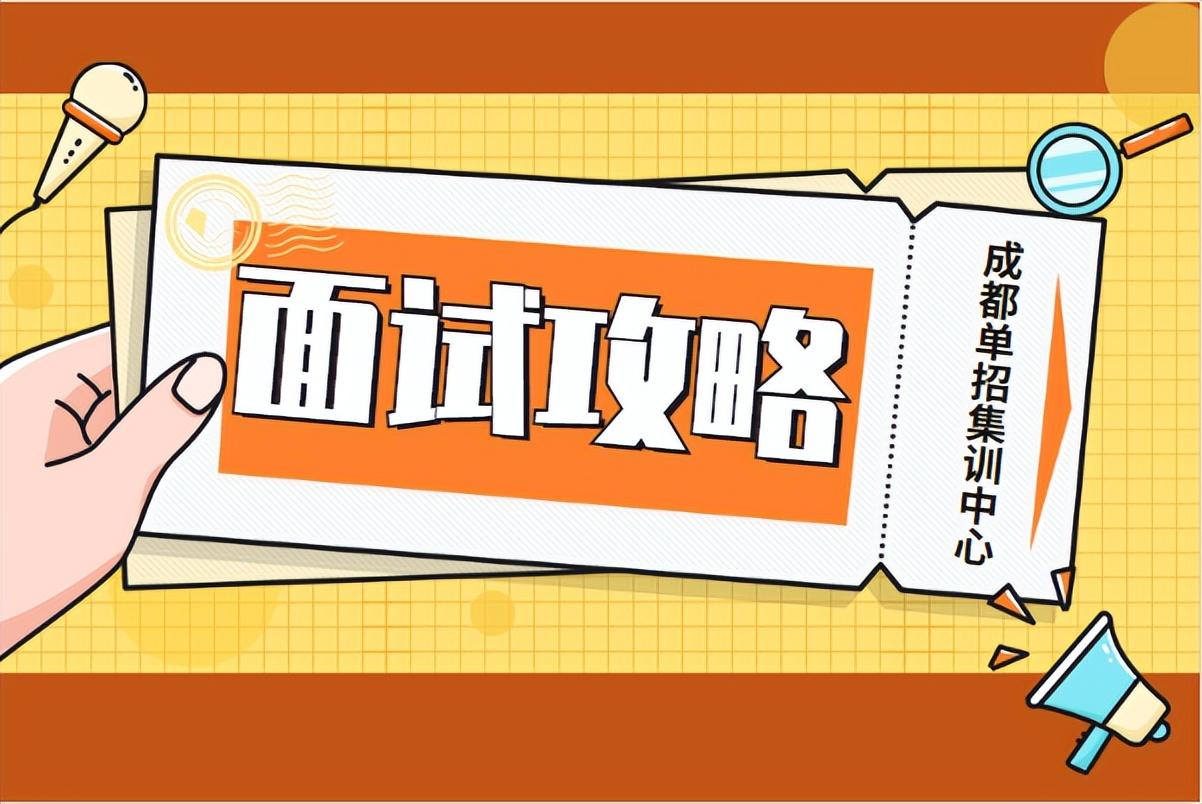 四川高职单招面试技巧：仪态大方，举止得体很重要