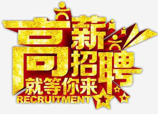 招工平台有哪些_招工高平有招工的吗_招工
