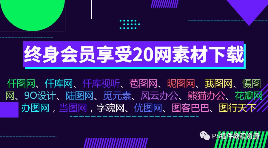 PS 插件教程资源终身会员福利，20 网素材免费下载