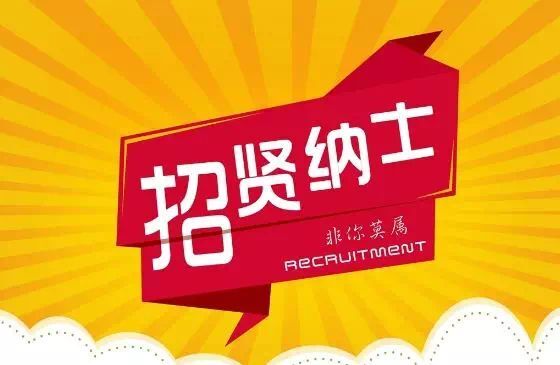 招聘信息免费模板_招聘信息_招聘信息发布文案