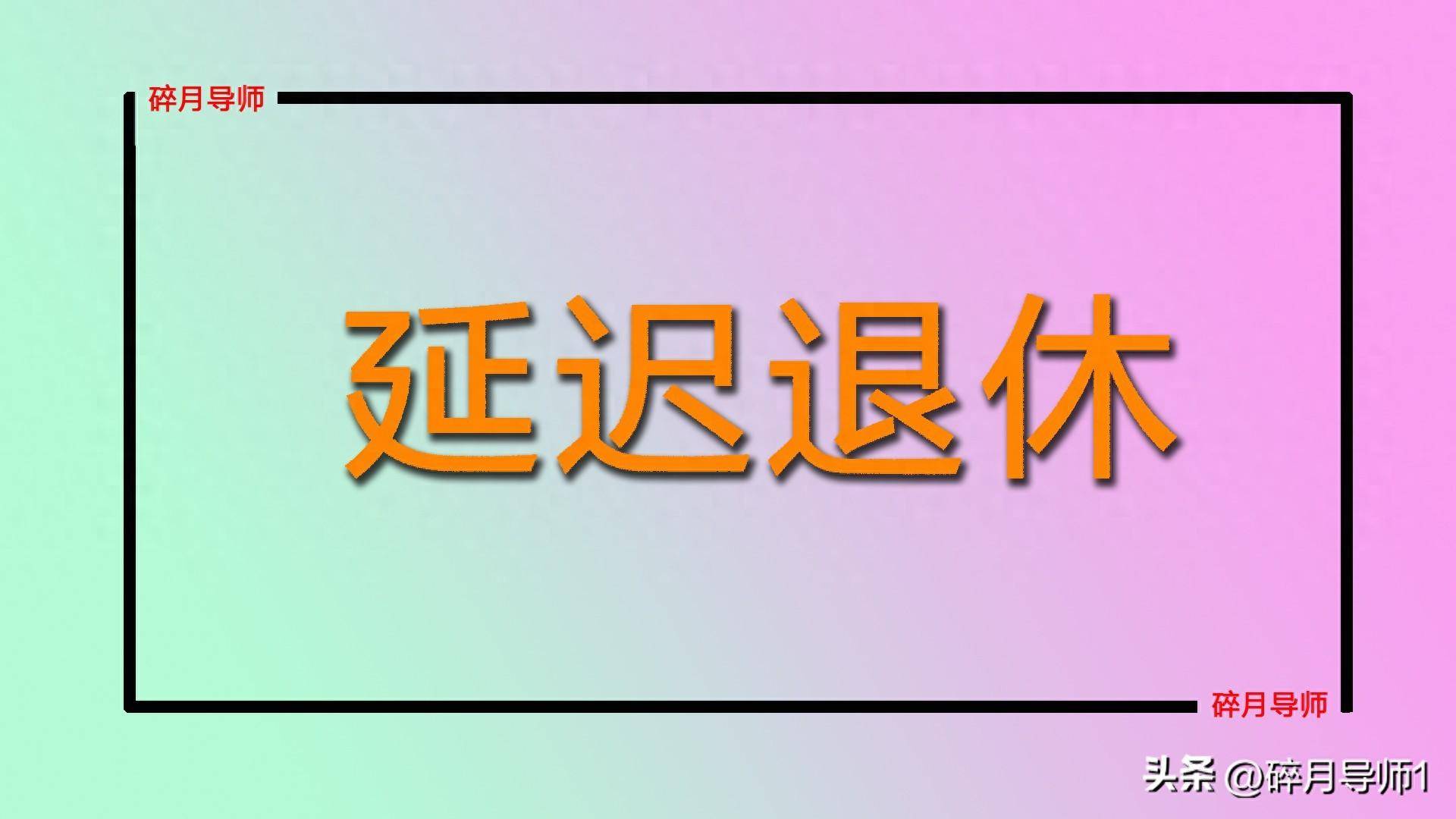 2024 年国家再提延迟退休改革方案，自愿和弹性原则引关注