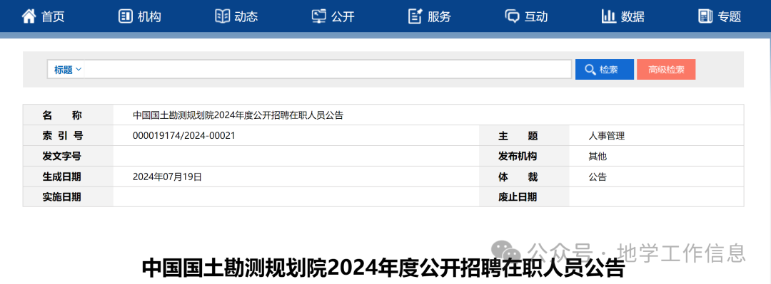 招聘信息 | 中国国土勘测规划院招聘在职人员公告