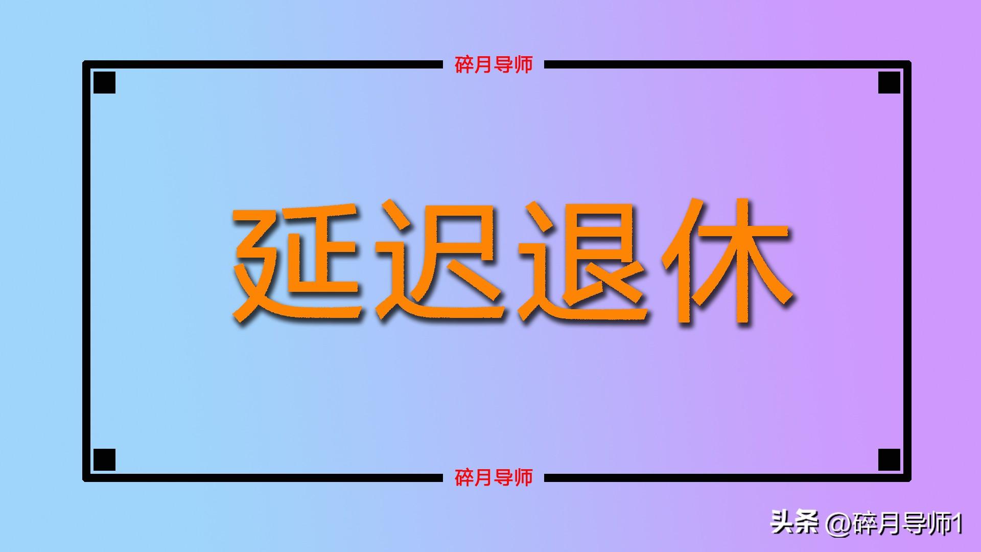 延迟退休变成工龄退休__工人退休年龄延迟