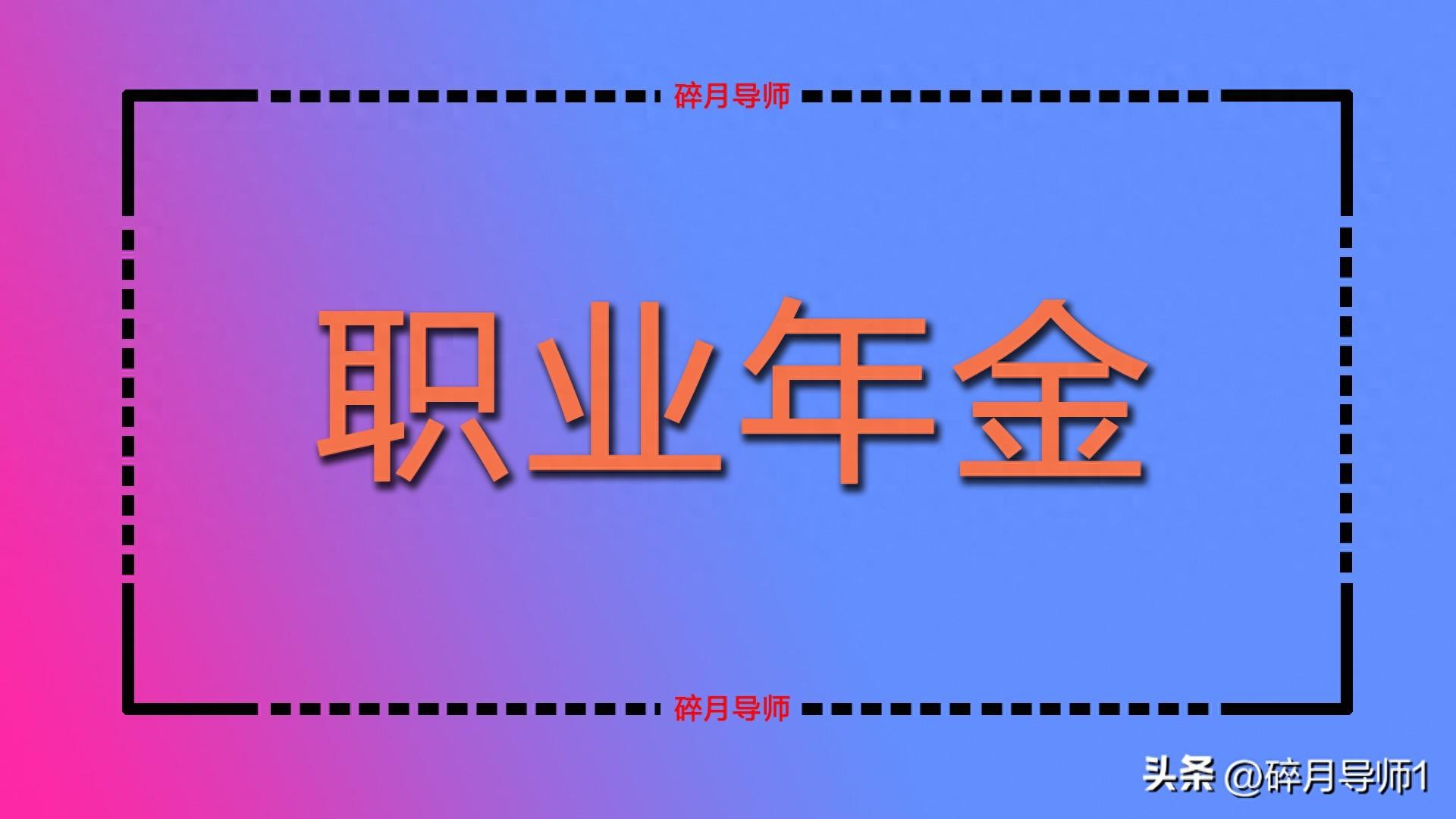 _按月领取职业年金_年金工作年限对应比例