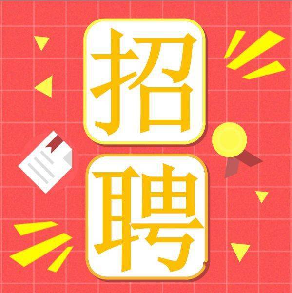 洛玻集团招聘工作人员