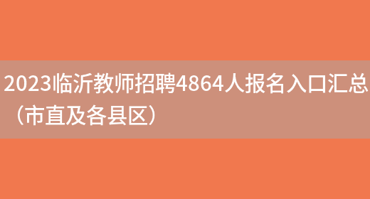 临沂部分国企补充招聘岗位汇总