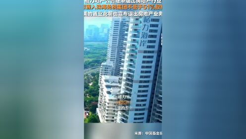 格力地产转型：退出地产业务，拟收购珠海免税集团股权