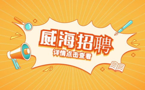 威海招聘 | 威海市互联网信息中心招聘公告
