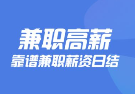 【轻松兼职】附近日结招工，高薪待遇，无需经验！